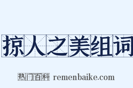 掠人之美组词是什么意思的图片